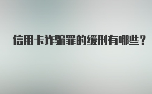 信用卡诈骗罪的缓刑有哪些？