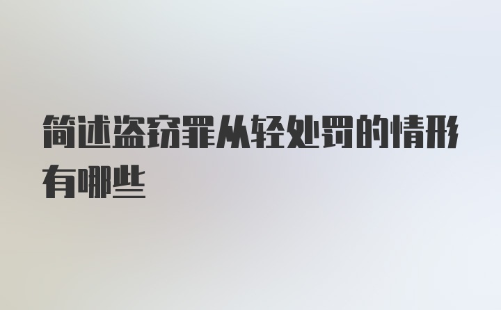 简述盗窃罪从轻处罚的情形有哪些