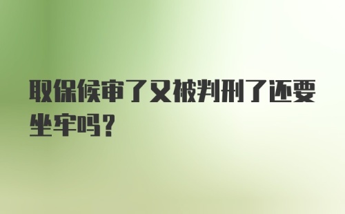 取保候审了又被判刑了还要坐牢吗?