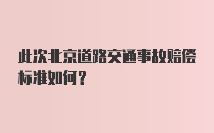 此次北京道路交通事故赔偿标准如何？