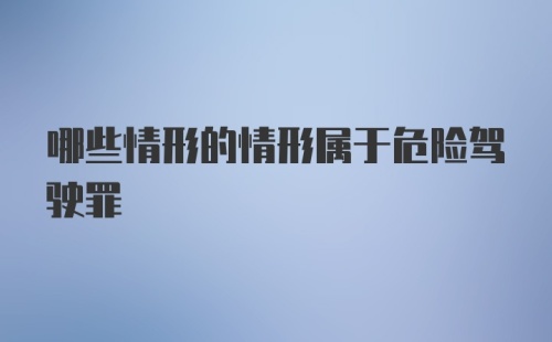 哪些情形的情形属于危险驾驶罪