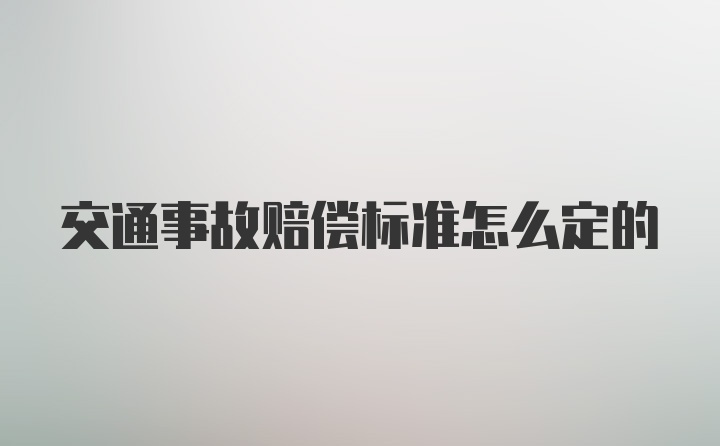 交通事故赔偿标准怎么定的