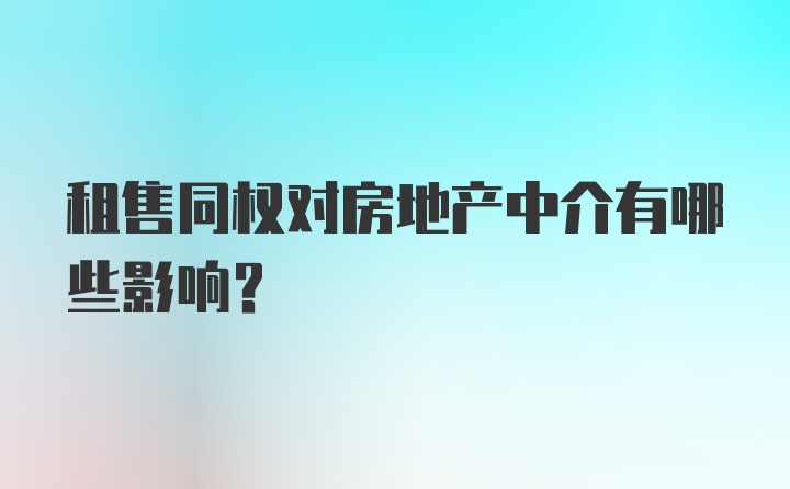 租售同权对房地产中介有哪些影响？