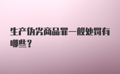 生产伪劣商品罪一般处罚有哪些？