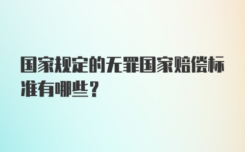 国家规定的无罪国家赔偿标准有哪些？