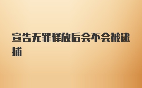 宣告无罪释放后会不会被逮捕