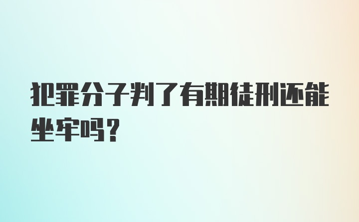 犯罪分子判了有期徒刑还能坐牢吗？