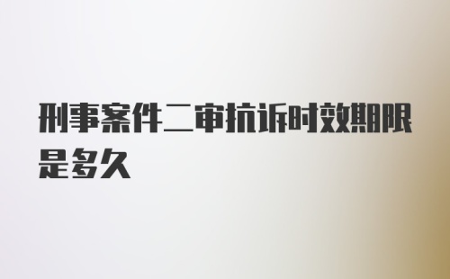 刑事案件二审抗诉时效期限是多久