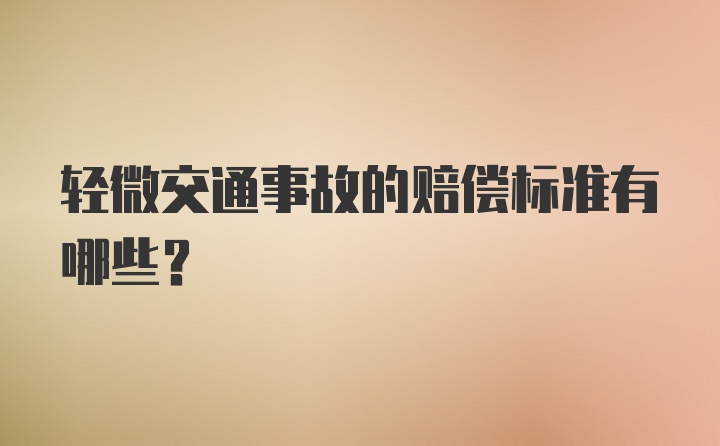 轻微交通事故的赔偿标准有哪些？