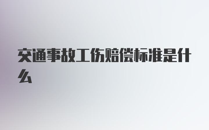 交通事故工伤赔偿标准是什么