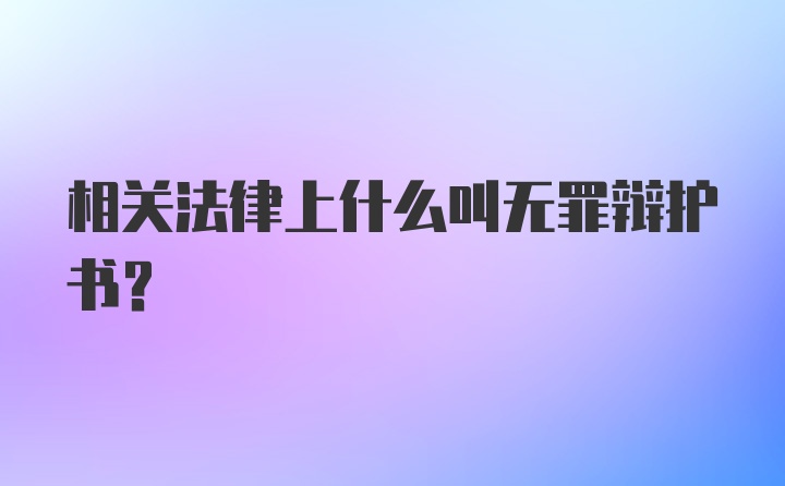 相关法律上什么叫无罪辩护书？