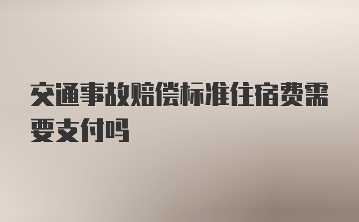 交通事故赔偿标准住宿费需要支付吗