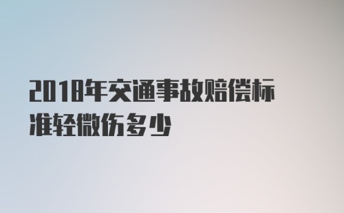 2018年交通事故赔偿标准轻微伤多少