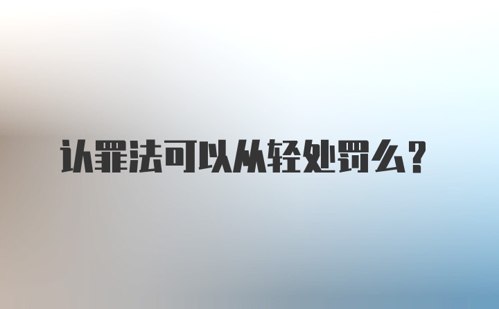 认罪法可以从轻处罚么?