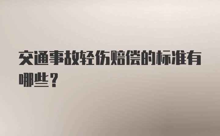 交通事故轻伤赔偿的标准有哪些?