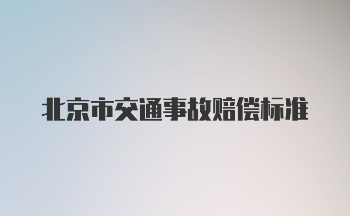 北京市交通事故赔偿标准