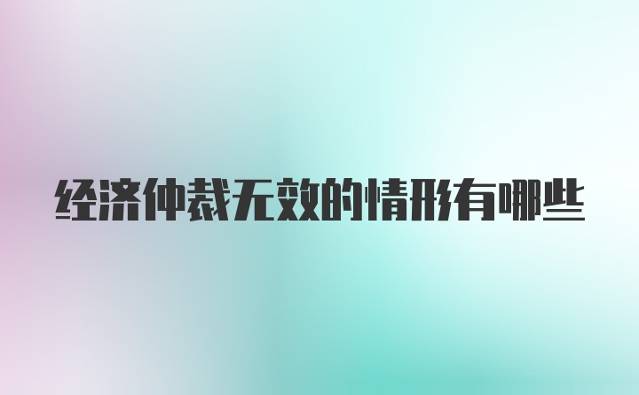 经济仲裁无效的情形有哪些