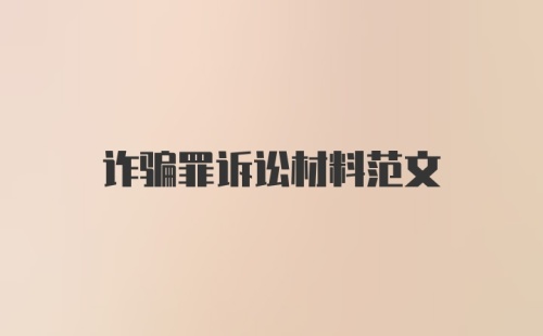 诈骗罪诉讼材料范文