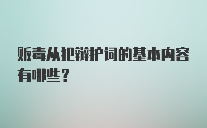 贩毒从犯辩护词的基本内容有哪些？