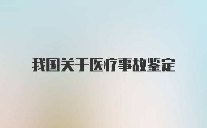 我国关于医疗事故鉴定