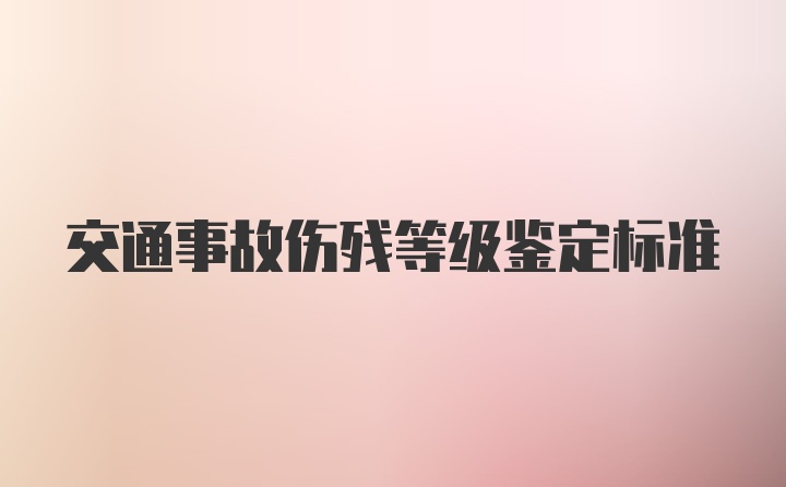 交通事故伤残等级鉴定标准