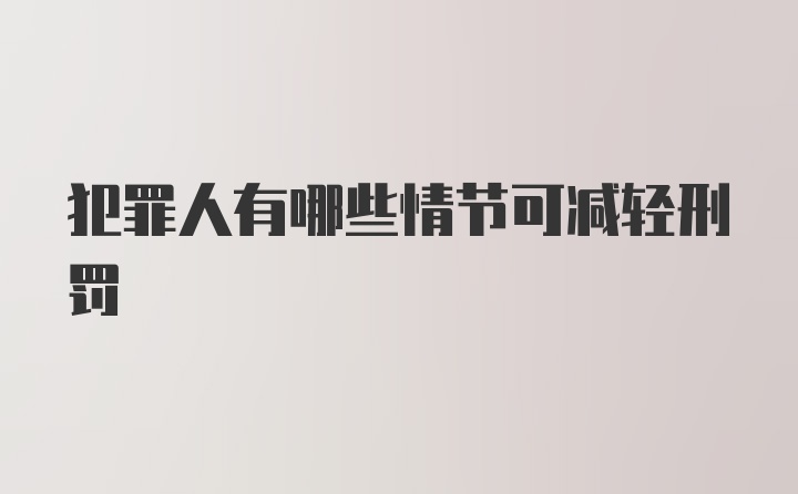 犯罪人有哪些情节可减轻刑罚