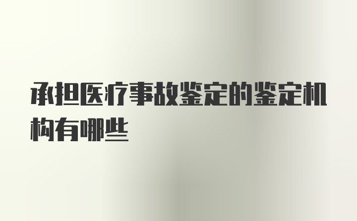 承担医疗事故鉴定的鉴定机构有哪些