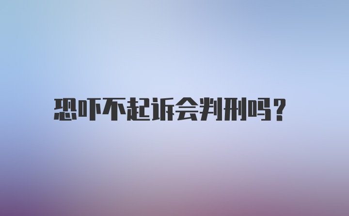 恐吓不起诉会判刑吗？