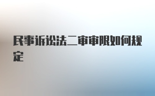 民事诉讼法二审审限如何规定