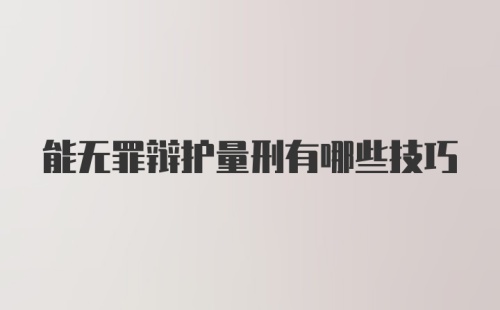 能无罪辩护量刑有哪些技巧