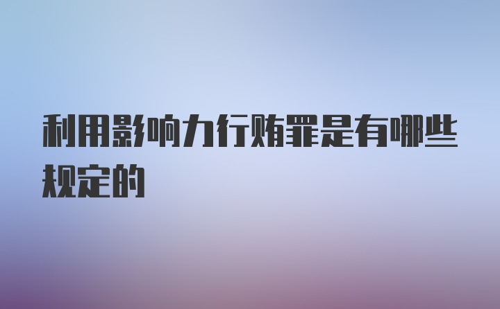 利用影响力行贿罪是有哪些规定的