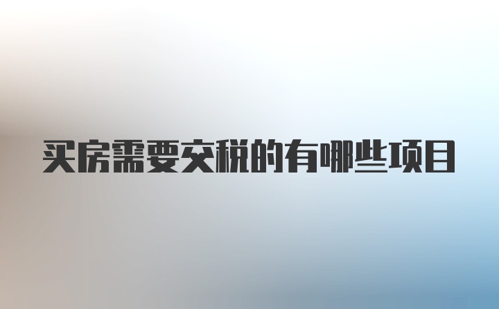 买房需要交税的有哪些项目