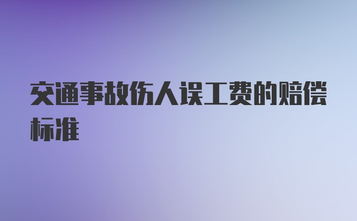 交通事故伤人误工费的赔偿标准