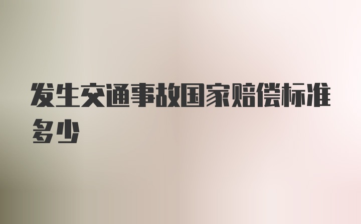 发生交通事故国家赔偿标准多少