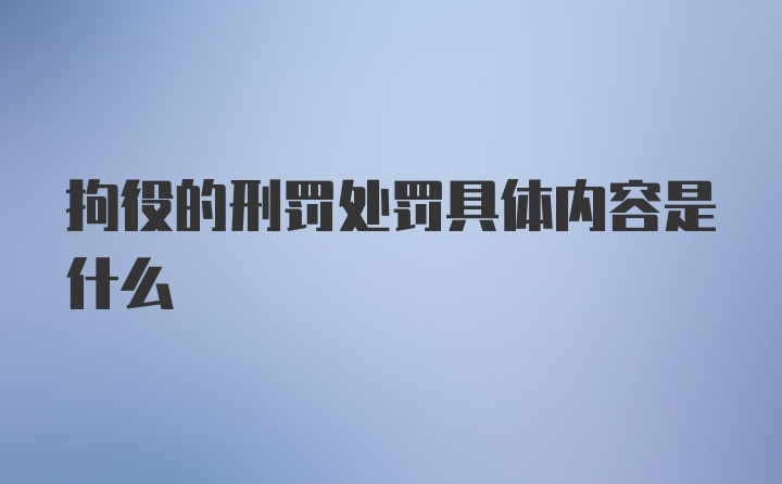 拘役的刑罚处罚具体内容是什么