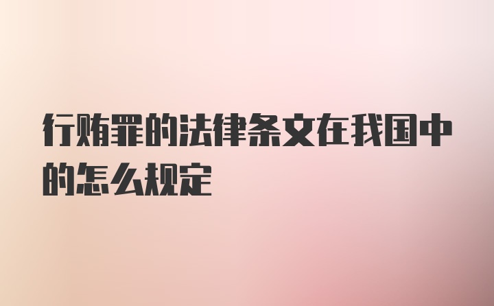 行贿罪的法律条文在我国中的怎么规定