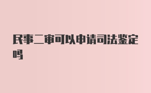 民事二审可以申请司法鉴定吗