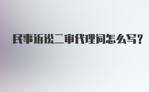 民事诉讼二审代理词怎么写?