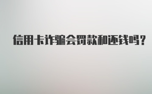 信用卡诈骗会罚款和还钱吗？