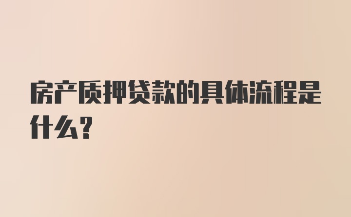 房产质押贷款的具体流程是什么？