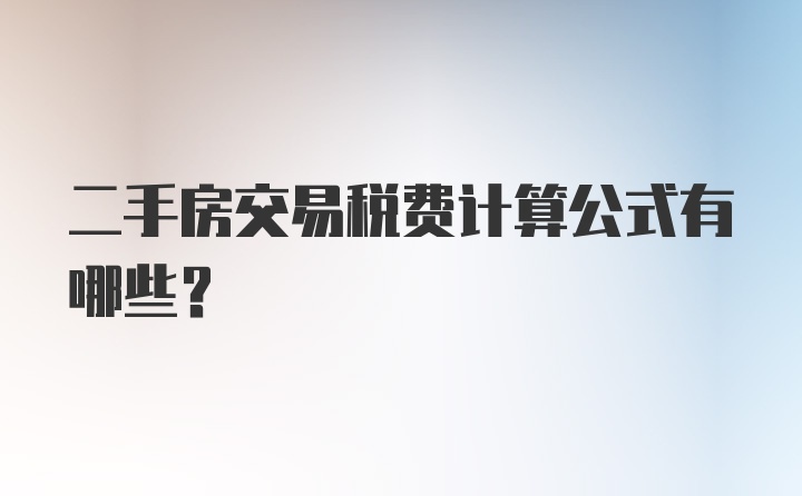 二手房交易税费计算公式有哪些？