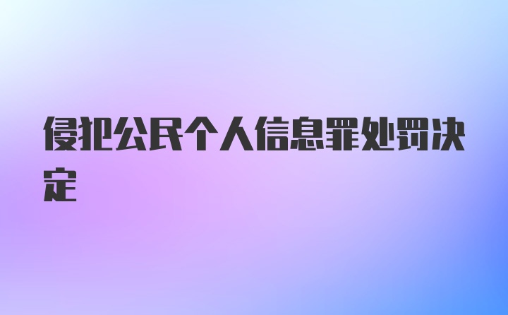 侵犯公民个人信息罪处罚决定