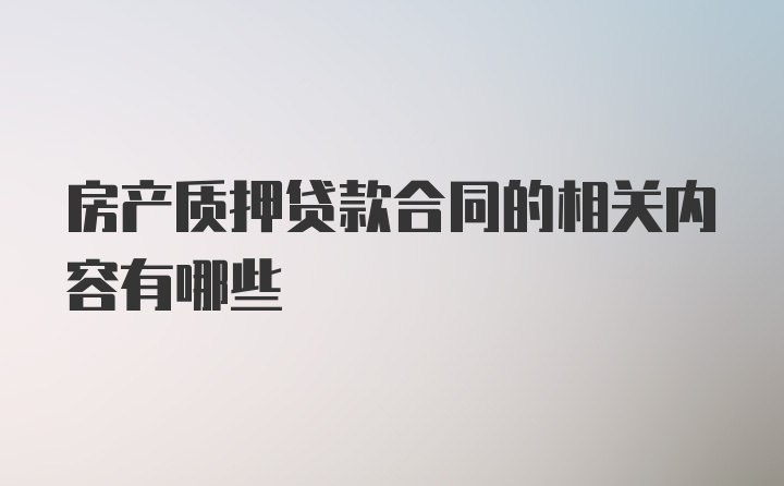 房产质押贷款合同的相关内容有哪些