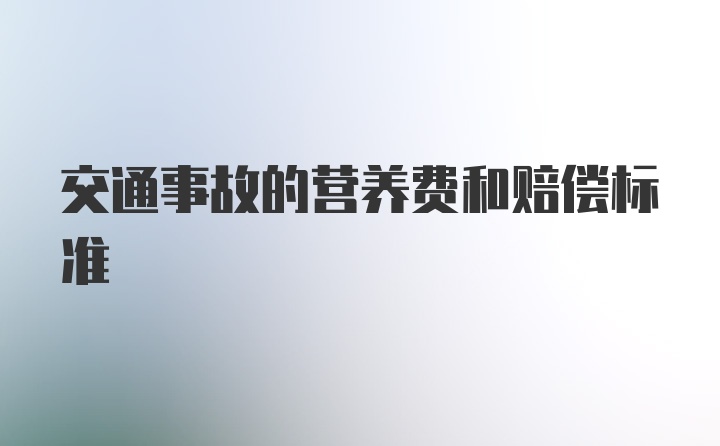 交通事故的营养费和赔偿标准