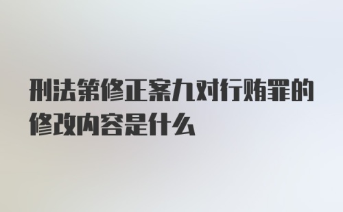 刑法第修正案九对行贿罪的修改内容是什么