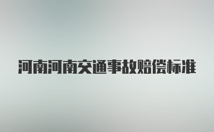 河南河南交通事故赔偿标准