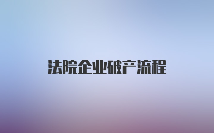 法院企业破产流程