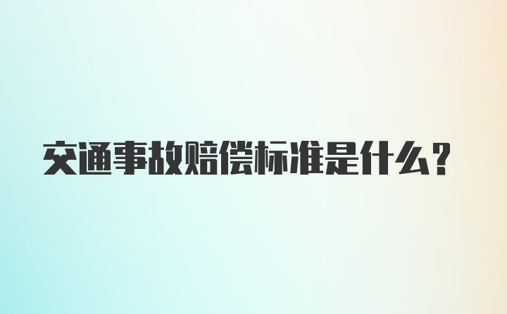 交通事故赔偿标准是什么？