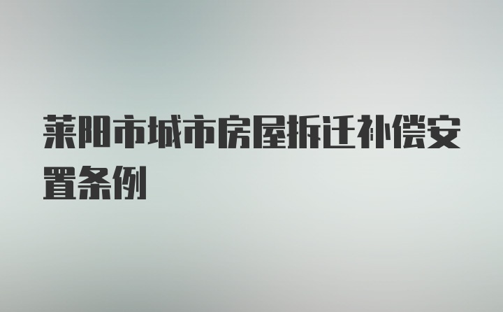 莱阳市城市房屋拆迁补偿安置条例