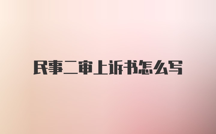 民事二审上诉书怎么写